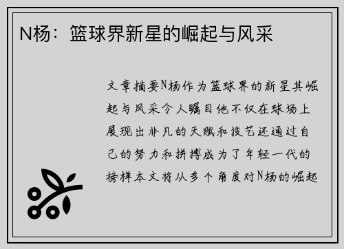 N杨：篮球界新星的崛起与风采