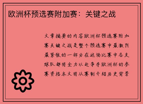 欧洲杯预选赛附加赛：关键之战