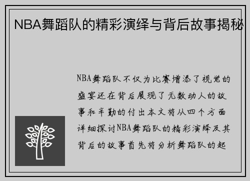 NBA舞蹈队的精彩演绎与背后故事揭秘