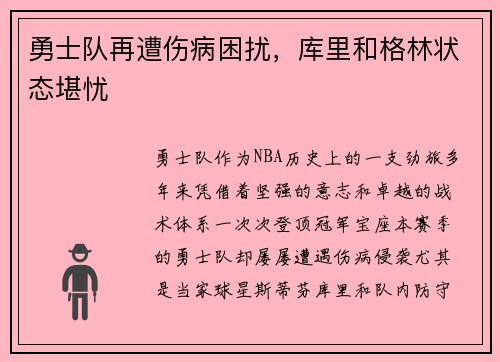 勇士队再遭伤病困扰，库里和格林状态堪忧