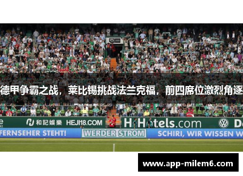 德甲争霸之战，莱比锡挑战法兰克福，前四席位激烈角逐