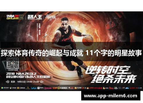 探索体育传奇的崛起与成就 11个字的明星故事