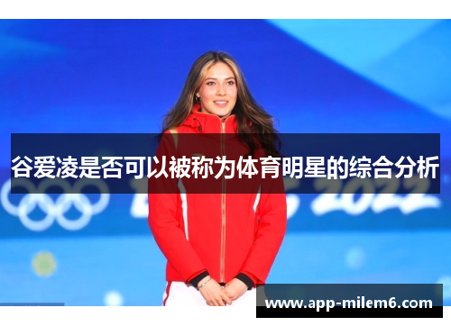 谷爱凌是否可以被称为体育明星的综合分析