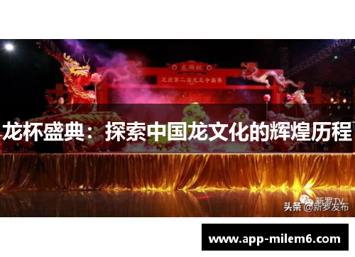 龙杯盛典：探索中国龙文化的辉煌历程