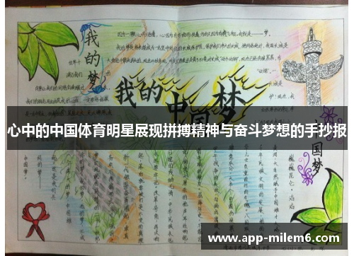 心中的中国体育明星展现拼搏精神与奋斗梦想的手抄报