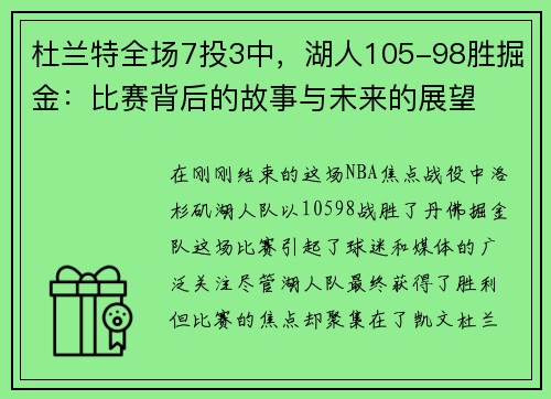 杜兰特全场7投3中，湖人105-98胜掘金：比赛背后的故事与未来的展望