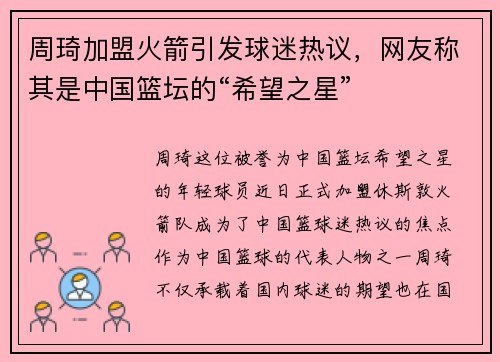 周琦加盟火箭引发球迷热议，网友称其是中国篮坛的“希望之星”