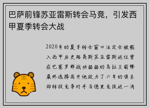 巴萨前锋苏亚雷斯转会马竞，引发西甲夏季转会大战