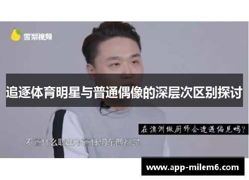 追逐体育明星与普通偶像的深层次区别探讨