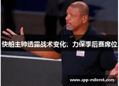 快船主帅透露战术变化，力保季后赛席位