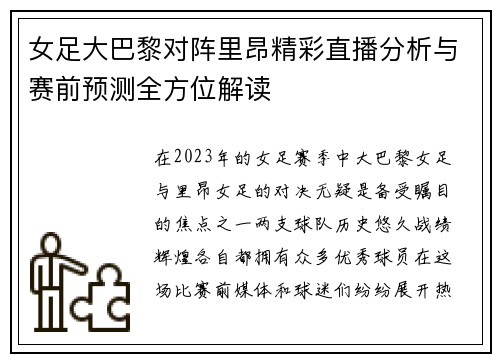 女足大巴黎对阵里昂精彩直播分析与赛前预测全方位解读