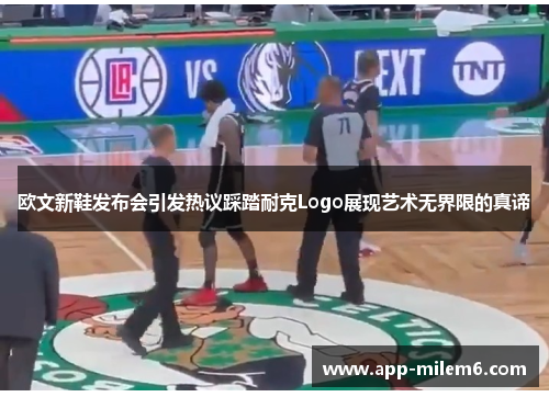 欧文新鞋发布会引发热议踩踏耐克Logo展现艺术无界限的真谛