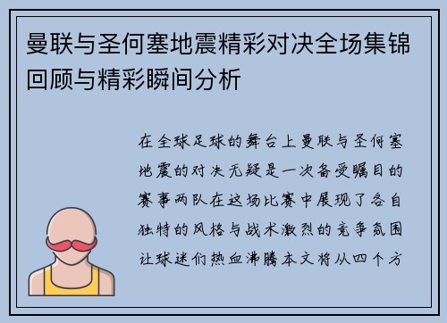 曼联与圣何塞地震精彩对决全场集锦回顾与精彩瞬间分析