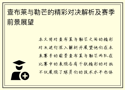 查布莱与勒芒的精彩对决解析及赛季前景展望
