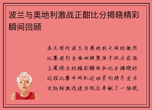 波兰与奥地利激战正酣比分揭晓精彩瞬间回顾