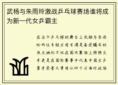 武杨与朱雨玲激战乒乓球赛场谁将成为新一代女乒霸主