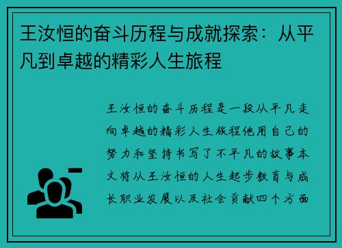 王汝恒的奋斗历程与成就探索：从平凡到卓越的精彩人生旅程
