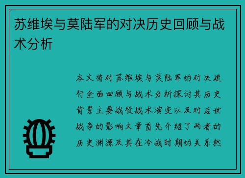 苏维埃与莫陆军的对决历史回顾与战术分析