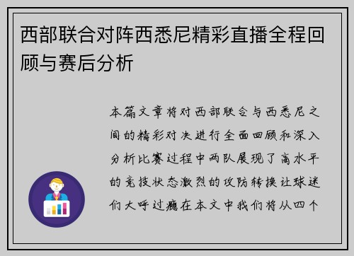 西部联合对阵西悉尼精彩直播全程回顾与赛后分析