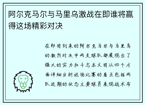 阿尔克马尔与马里乌激战在即谁将赢得这场精彩对决