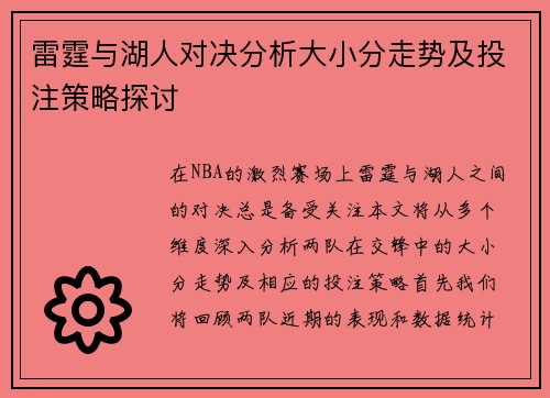 雷霆与湖人对决分析大小分走势及投注策略探讨